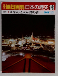朝日百科　日本の歴史　128　１０月９日号