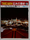 朝日百科　日本の歴史　128　１０月９日号