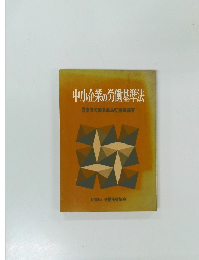 中小企業の労働基準法