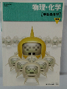 物理・化学