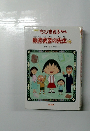ちびまる子ちゃん　教育実習の先生の巻