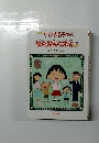 ちびまる子ちゃん　教育実習の先生の巻
