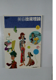 美容技術理論　1