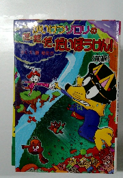 かいけつゾロリのだ・だ・だだぼうけん！　<前編>