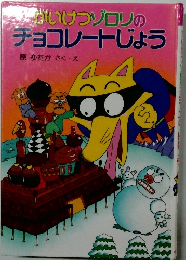 いけつゾロリのチョコレートじょう