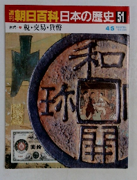 朝日百科日本の歴史 51