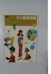 美容技術理論　2