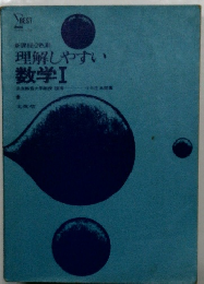 理解しやすい  数学Ⅰ