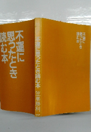 不運に思ったとき読む本