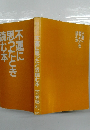 不運に思ったとき読む本
