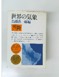 世界の気象