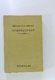 伐木造材業務従事者必携　ー安全衛生教育用テキストー