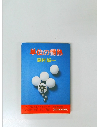 単位の情熱