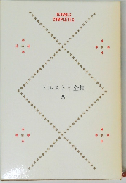 トルストイ全集  5