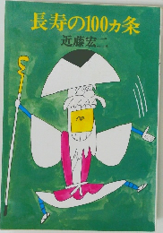 長寿の100ヵ条