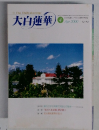 大白蓮華　2000年4月号　No.598