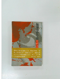 陸軍中野学校 秘密戦史