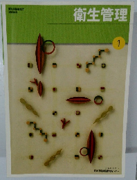 衛生管理