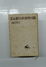 霊長類ヒト科動物図鑑