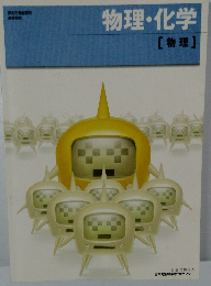 物理・化学[物理]