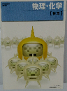 物理・化学[物理]