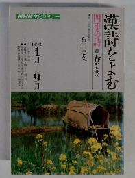 漢詩をよむ　1992年4-9月号