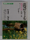 漢詩をよむ　1992年4-9月号