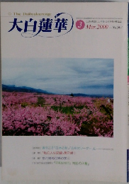 大白蓮華　2000年3月号　No.597