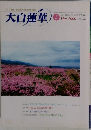 大白蓮華　2000年3月号　No.597