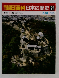 朝日百科日本の歴史 21　中世II-10