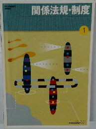 関係法規・制度　1