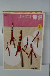 理容・美容　保健　1