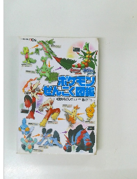 ポケモンぜんこく図鑑