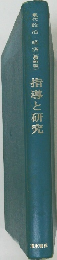 指導と研究