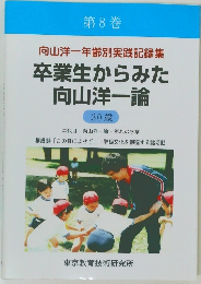 第8巻  向山洋一年齢別実践記録集  卒業生からみた向山洋一論