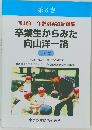 第8巻  向山洋一年齢別実践記録集  卒業生からみた向山洋一論