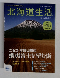 北海道生活　２０１０年７月号　Vol.18