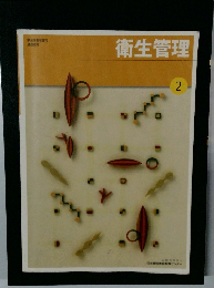 衛生管理　２