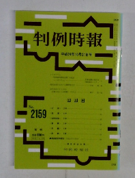 判例時報　No.2159　2012年10/21号