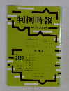 判例時報　No.2159　2012年10/21号