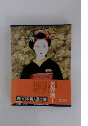 現代日本美人画全集