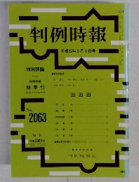 判例時報　No2063