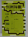 判例時報　No2063