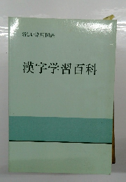 新しい常用国語　漢字学習百科
