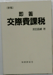 (新版)  即答  交際費課税