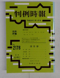 判例時報　No2178　平成25年5月号