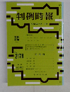 判例時報　No2178　平成25年5月号