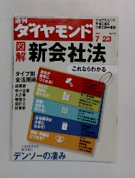 ダイヤモンド　図解新会社法　2005年　7/23号