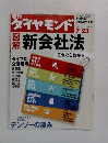 ダイヤモンド　図解新会社法　2005年　7/23号