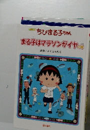 ちびまる子ちゃん　まる子はマラソンがイヤの巻